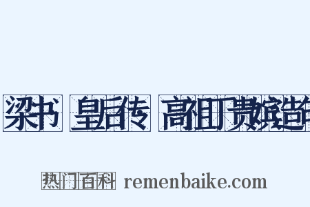 梁书·皇后传·高祖丁贵嫔造句是什么意思的图片